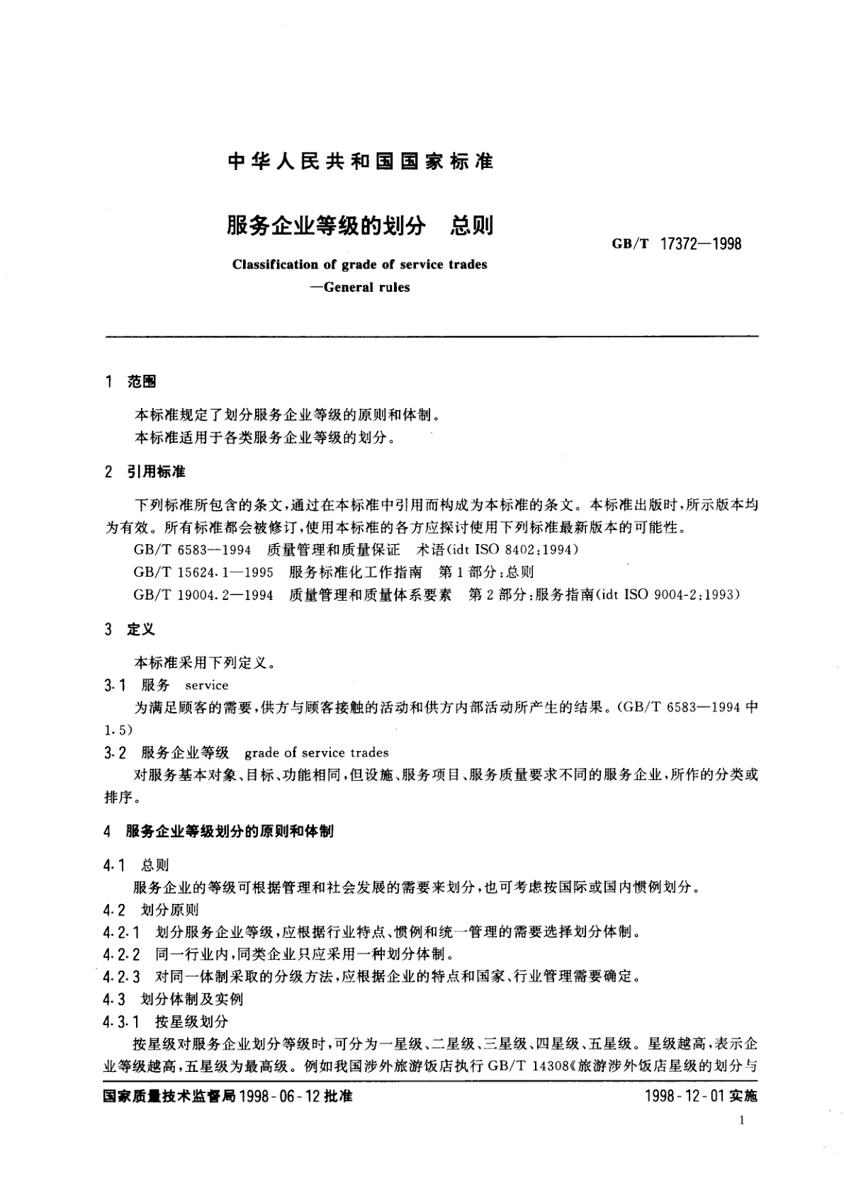 GB/T 17372-1998 服务企业等级的划分　总则