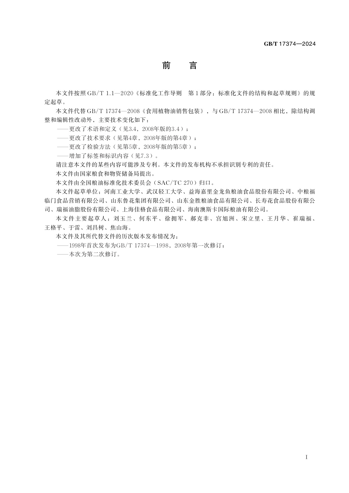 GB/T 17374-2024 食用植物油销售包装