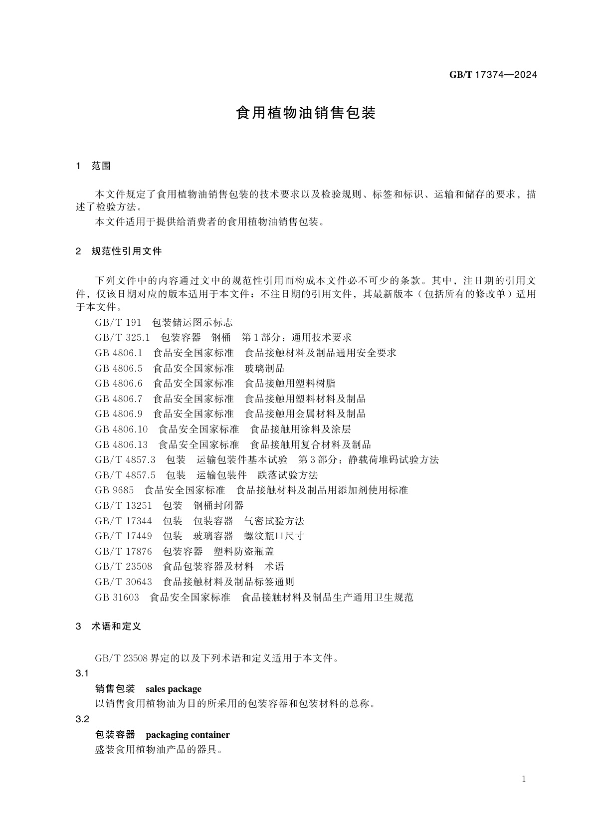 GB/T 17374-2024 食用植物油销售包装