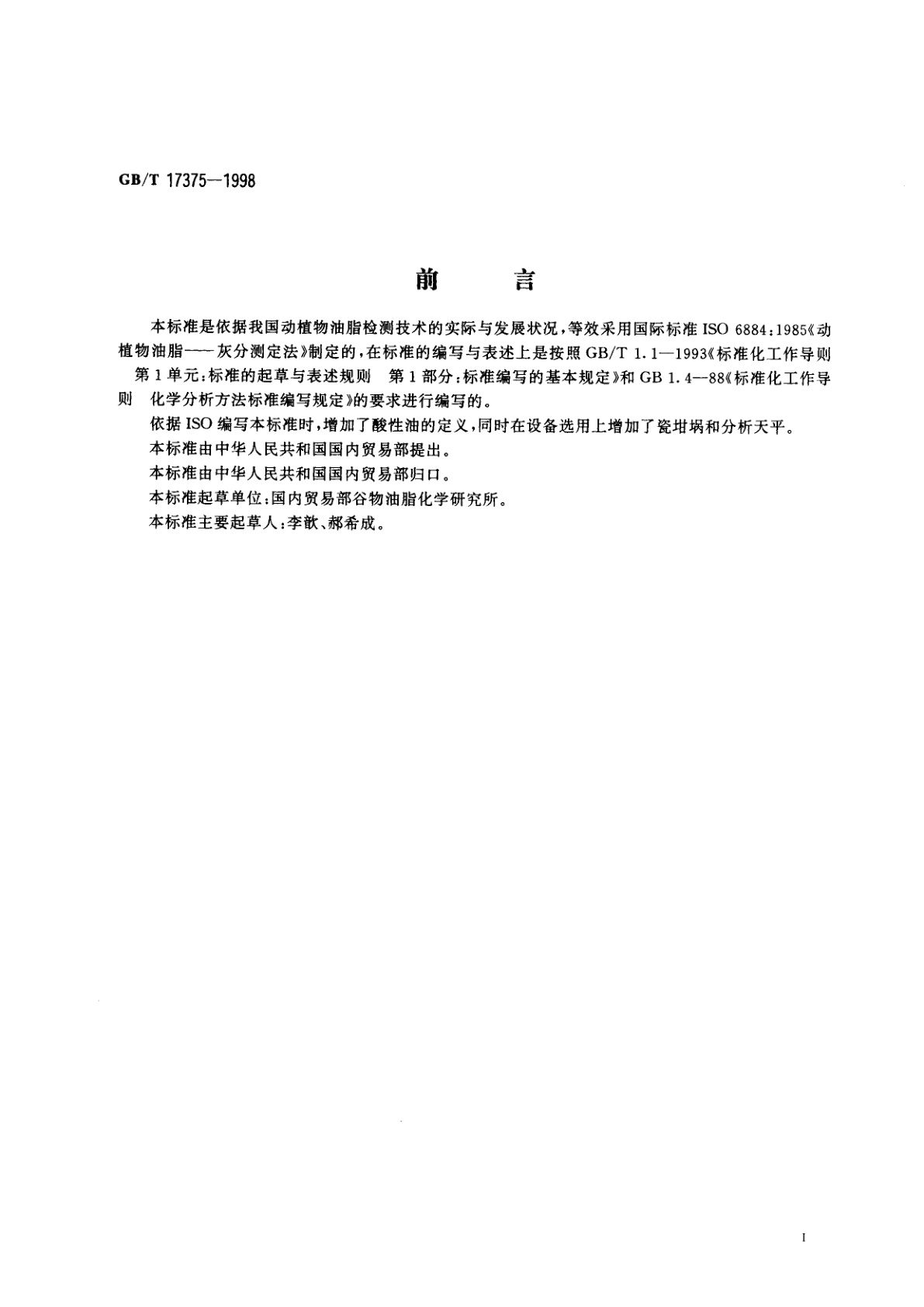 GB/T 17375-1998 动植物油脂　灰分测定法