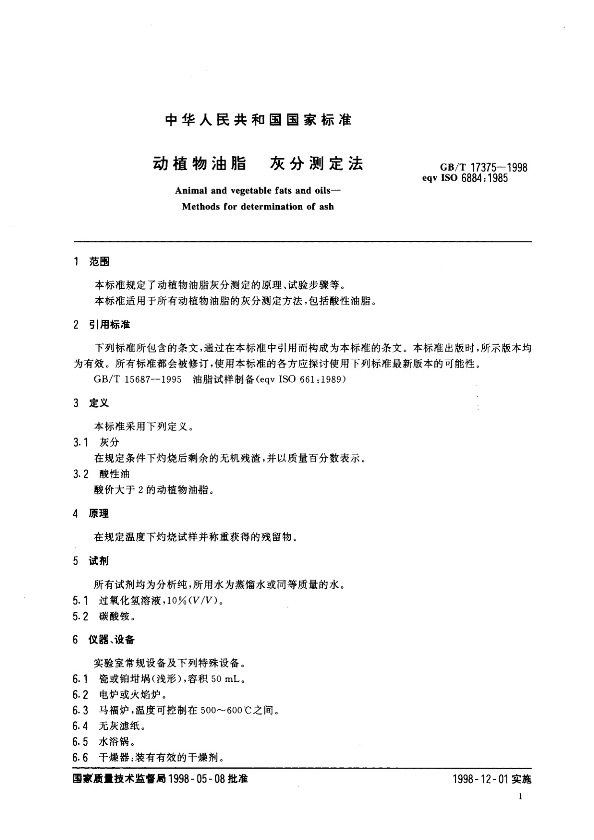 GB/T 17375-1998 动植物油脂　灰分测定法