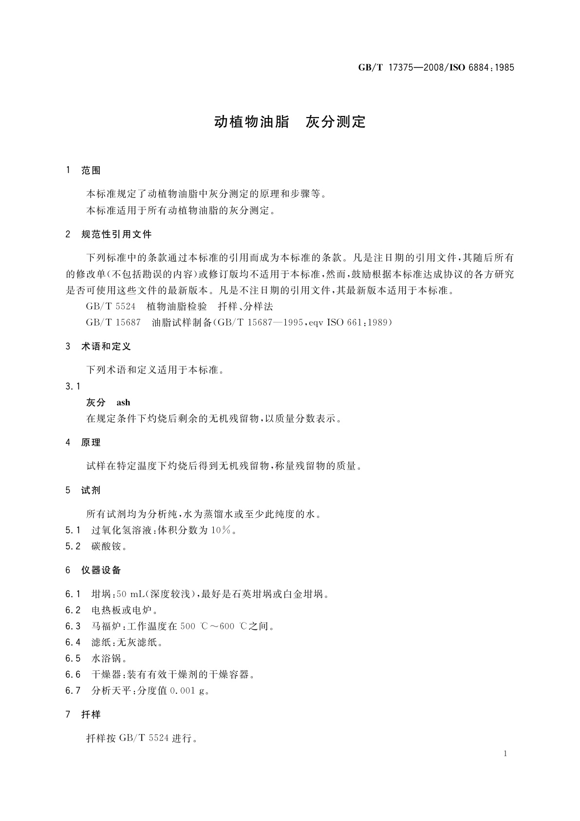 GB/T 17375-2008 动植物油脂　灰分测定