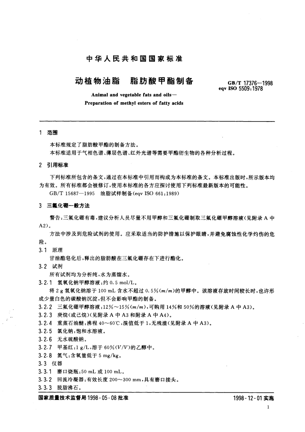 GB/T 17376-1998 动植物油脂　脂肪酸甲酯制备