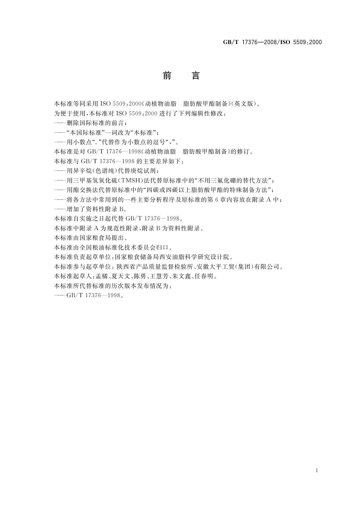 GB/T 17376-2008 动植物油脂　脂肪酸甲酯制备