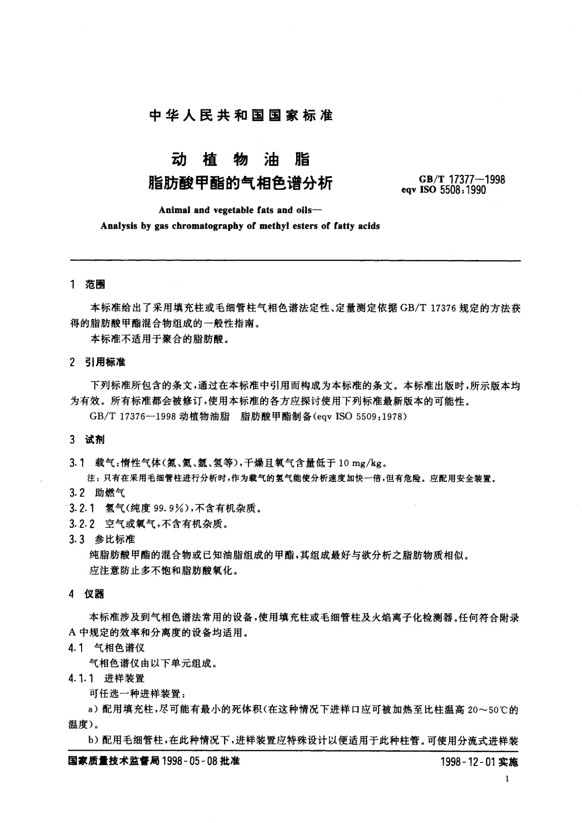 GB/T 17377-1998 动植物油脂　脂肪酸甲酯的气相色谱分析