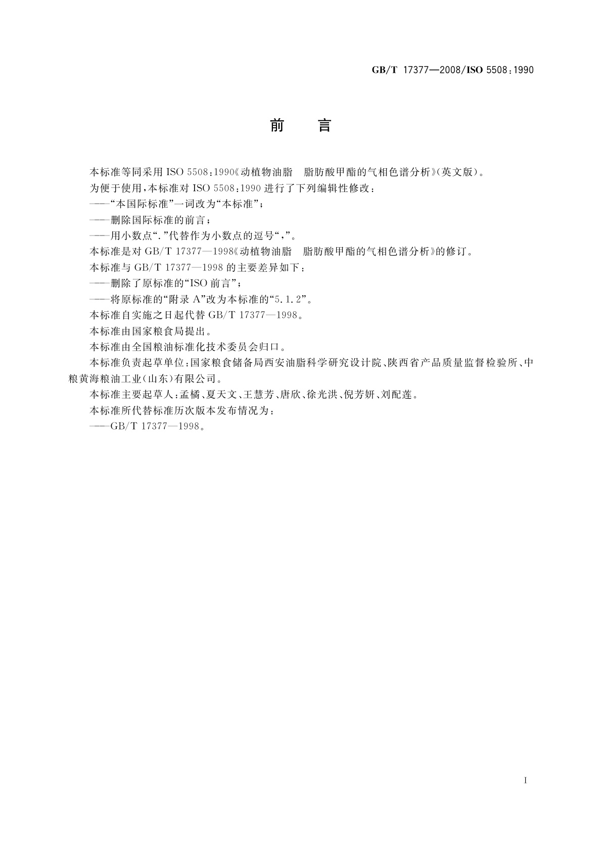 GB/T 17377-2008 动植物油脂　脂肪酸甲酯的气相色谱分析