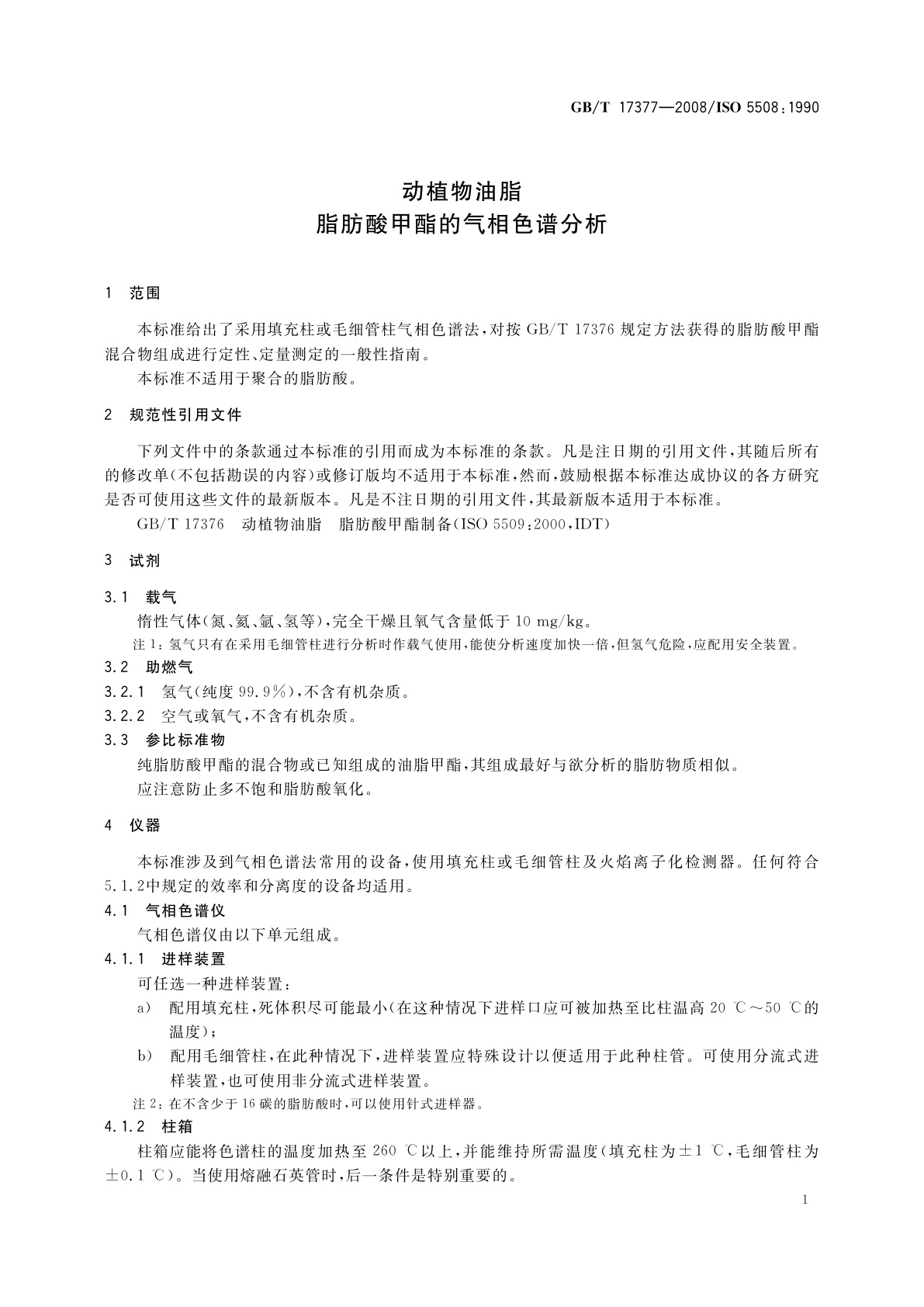 GB/T 17377-2008 动植物油脂　脂肪酸甲酯的气相色谱分析