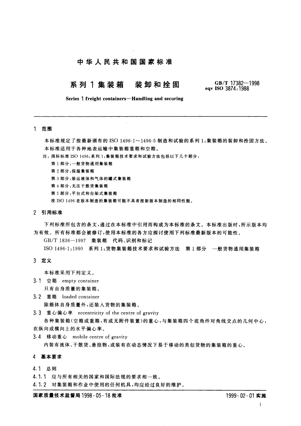 GB/T 17382-1998 系列1：集装箱装卸和拴固
