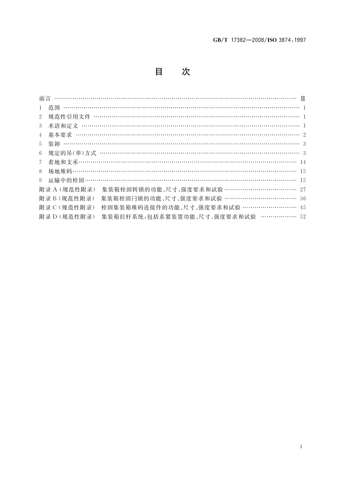 GB/T 17382-2008 系列1集装箱　装卸和栓固