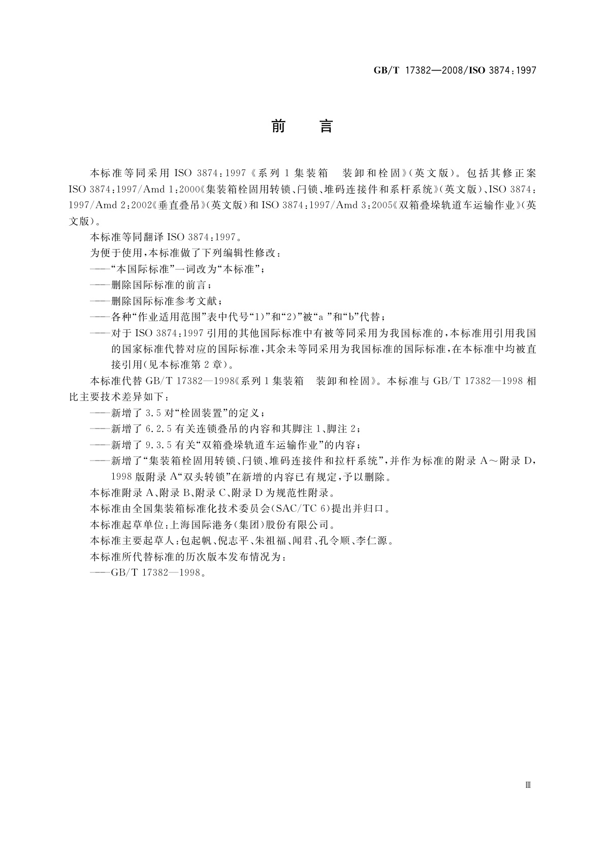 GB/T 17382-2008 系列1集装箱　装卸和栓固