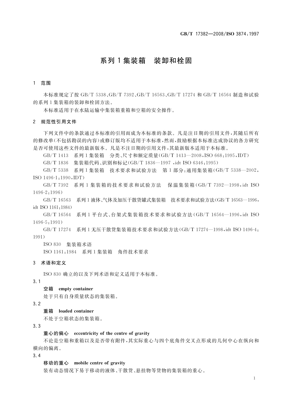 GB/T 17382-2008 系列1集装箱　装卸和栓固