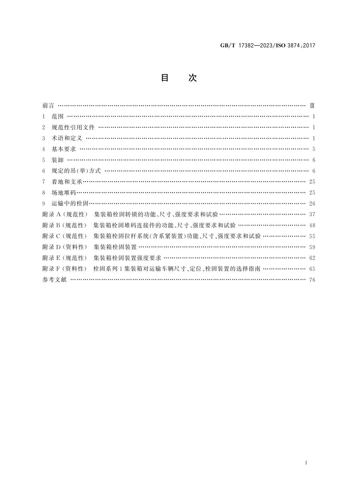 GB/T 17382-2023 系列1集装箱　装卸和栓固