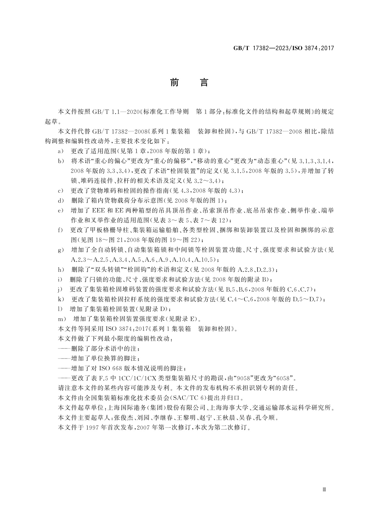 GB/T 17382-2023 系列1集装箱　装卸和栓固