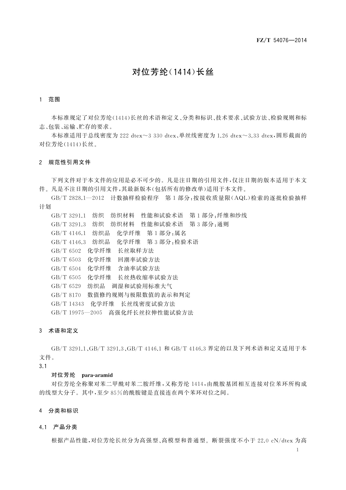 FZ/T 54076-2014 对位芳纶(1414)长丝