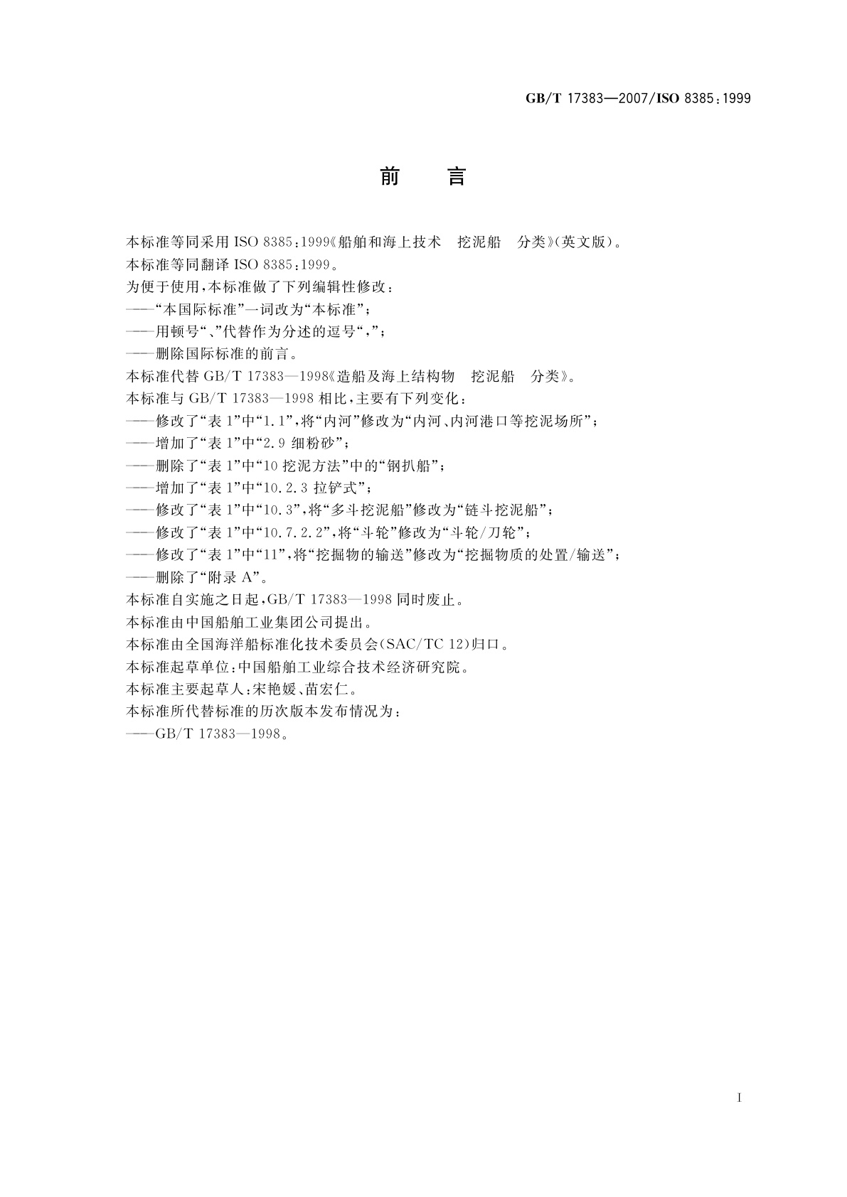 GB/T 17383-2007 船舶和海上技术　挖泥船　分类