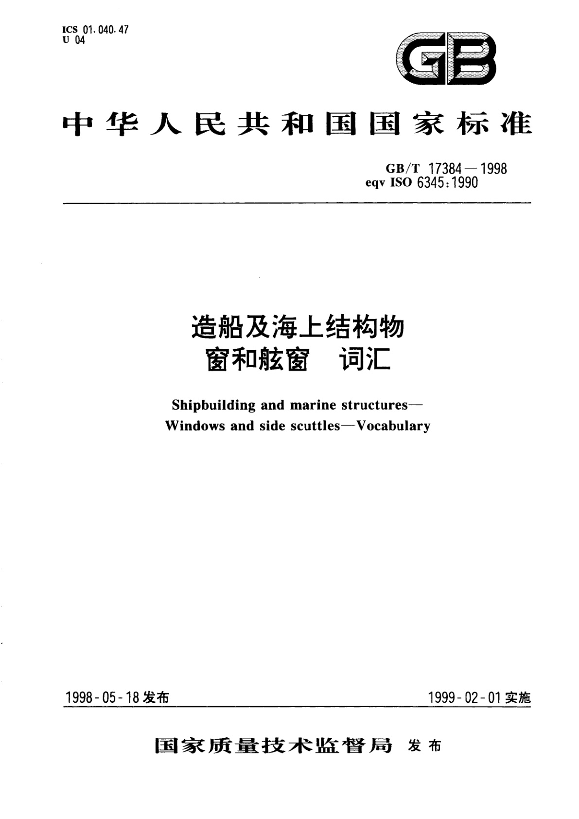 GB/T 17384-1998 造船及海上结构物　窗和舷窗　词汇