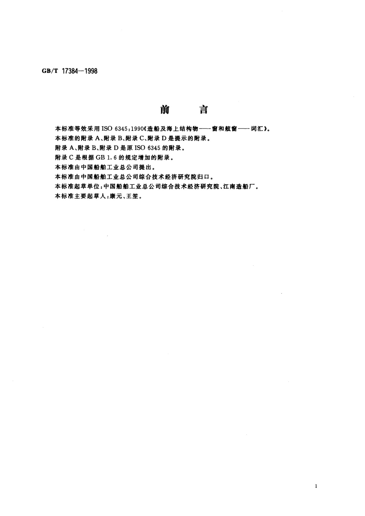 GB/T 17384-1998 造船及海上结构物　窗和舷窗　词汇