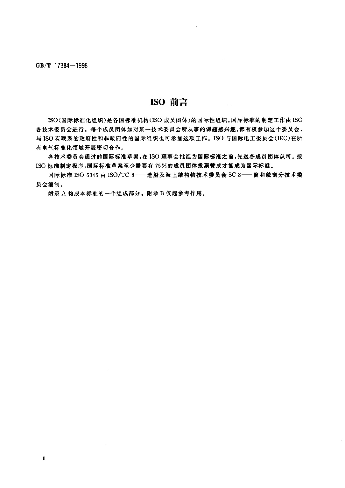 GB/T 17384-1998 造船及海上结构物　窗和舷窗　词汇