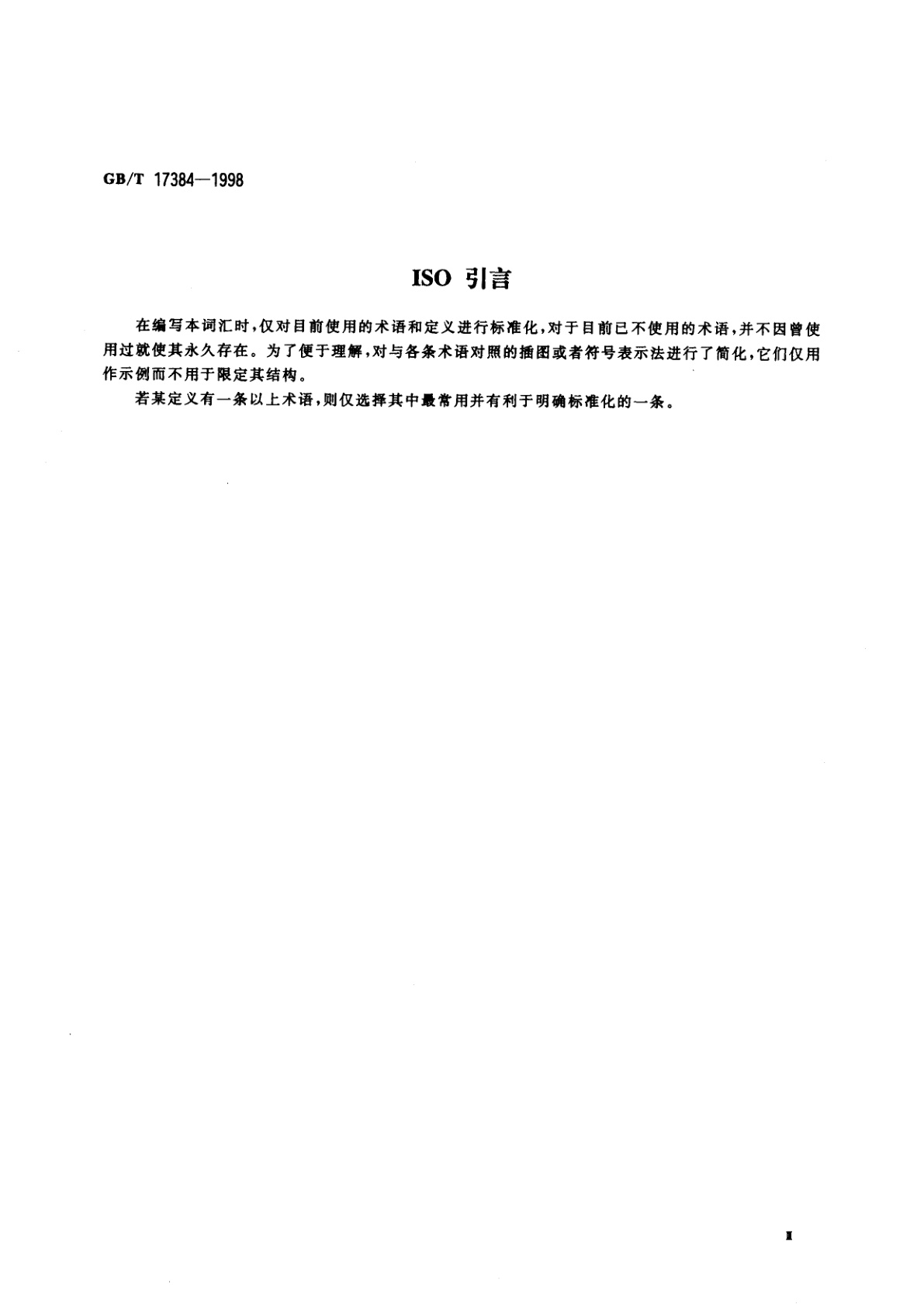 GB/T 17384-1998 造船及海上结构物　窗和舷窗　词汇