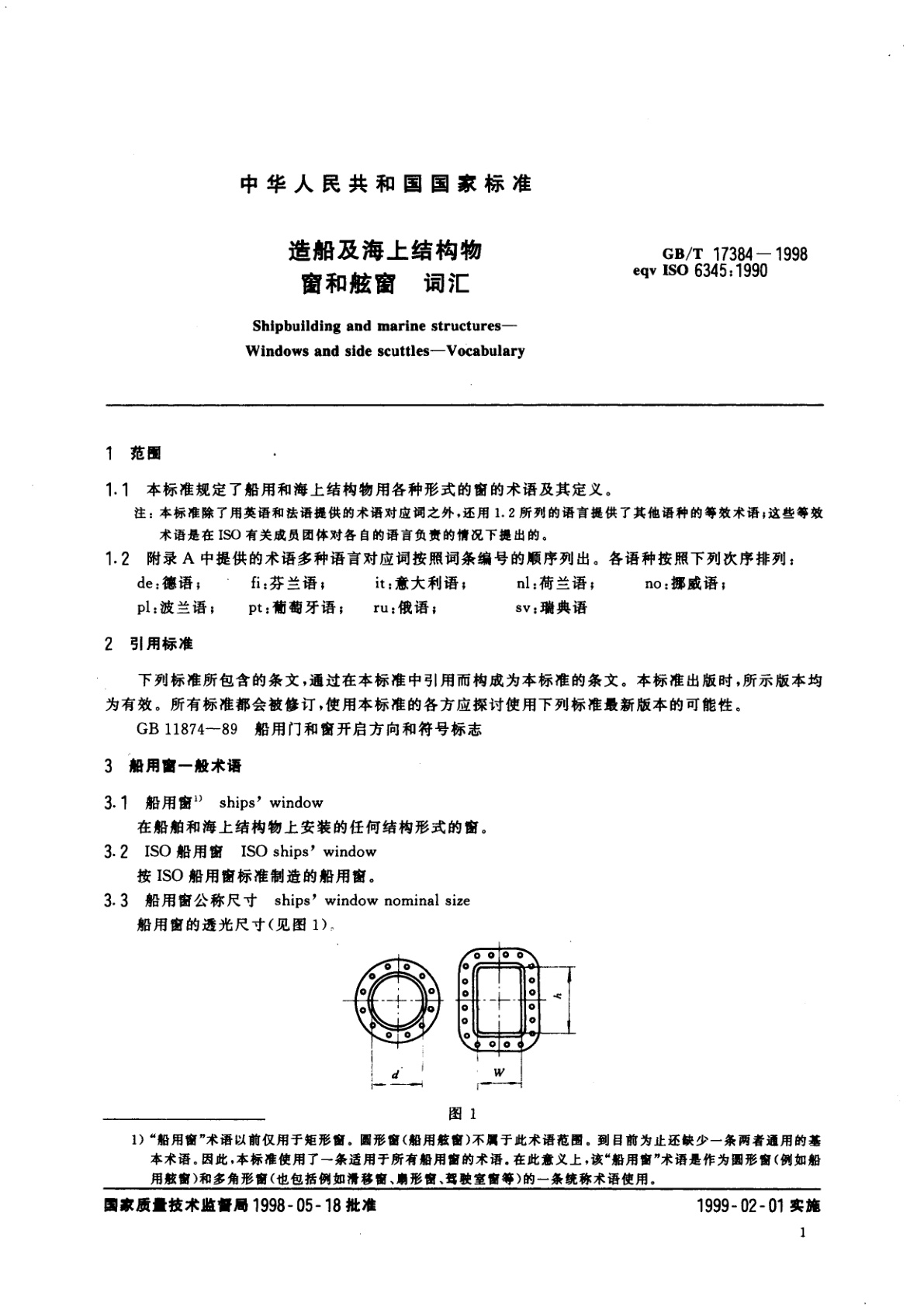 GB/T 17384-1998 造船及海上结构物　窗和舷窗　词汇