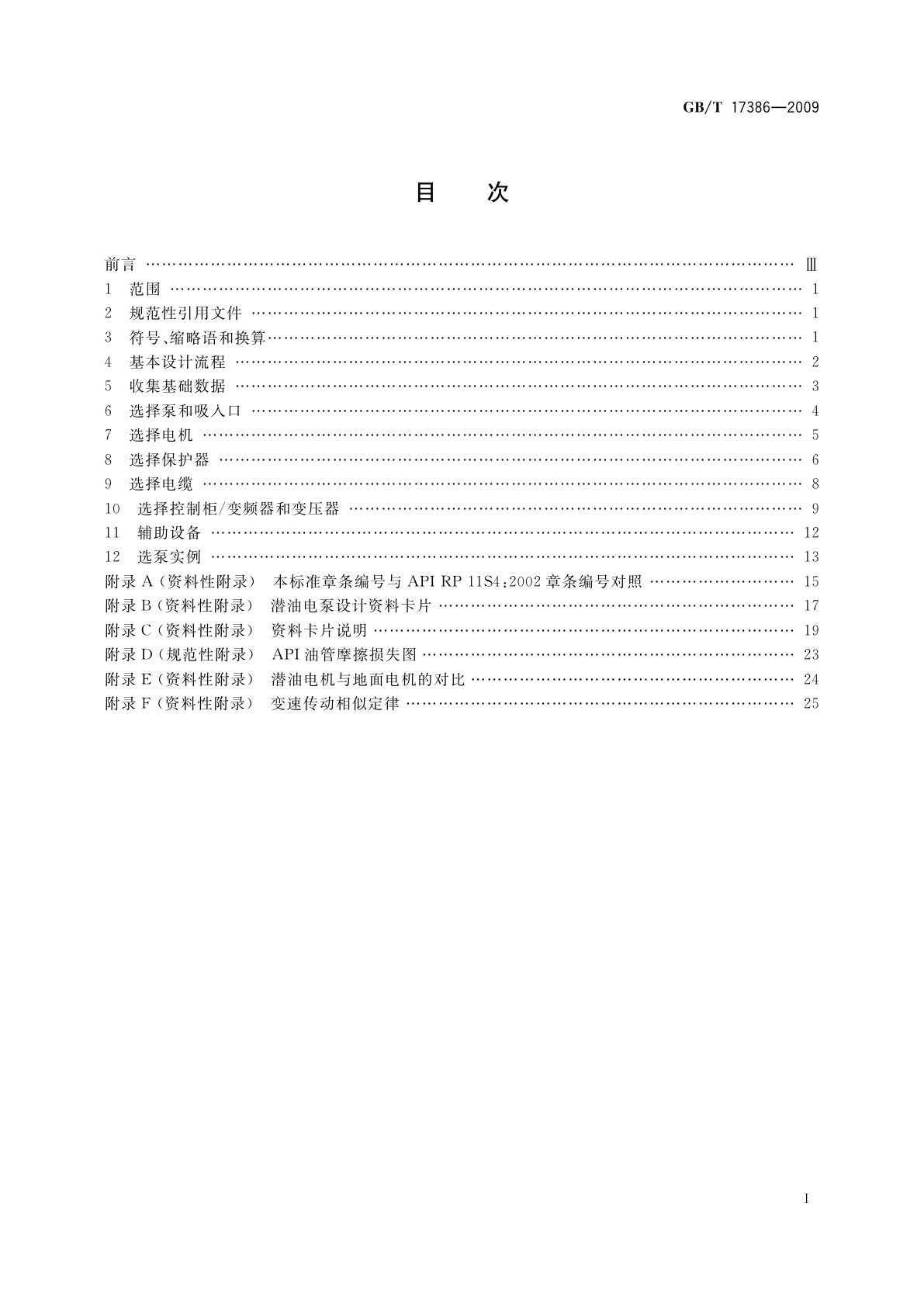 GB/T 17386-2009 潜油电泵装置的规格选用