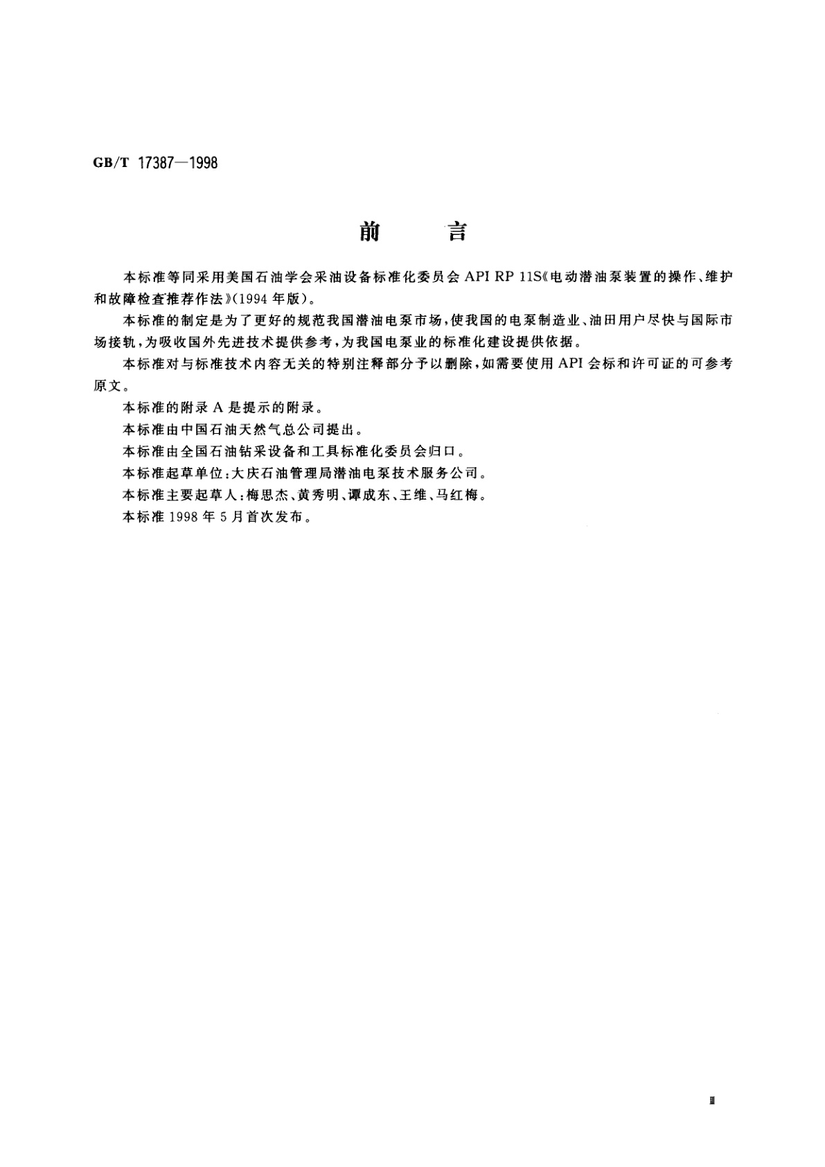 GB/T 17387-1998 潜油电泵装置的操作、维护和故障检查