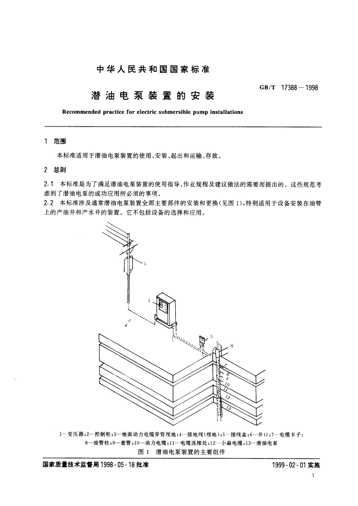 GB/T 17388-1998 潜油电泵装置的安装