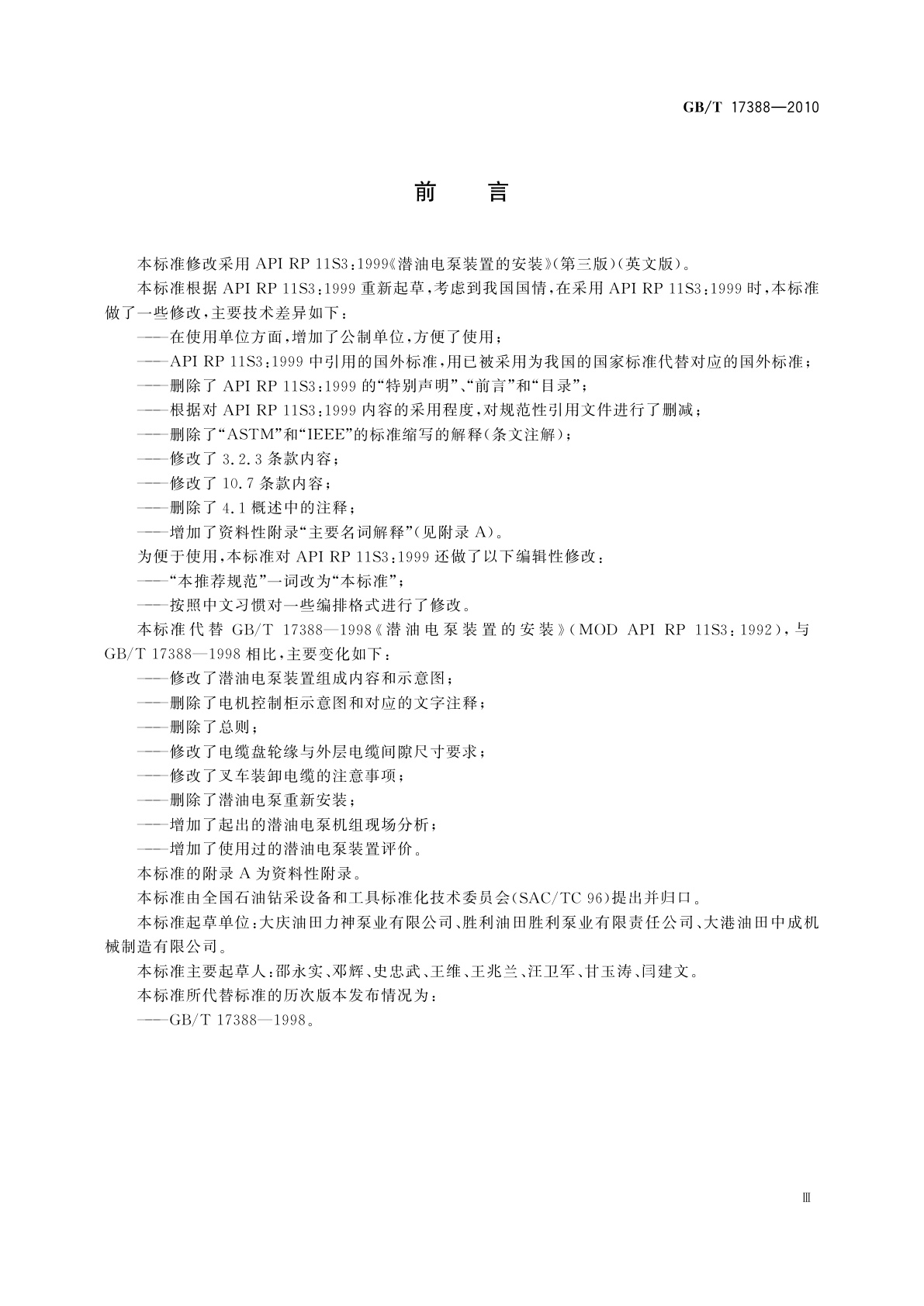 GB/T 17388-2010 潜油电泵装置的安装