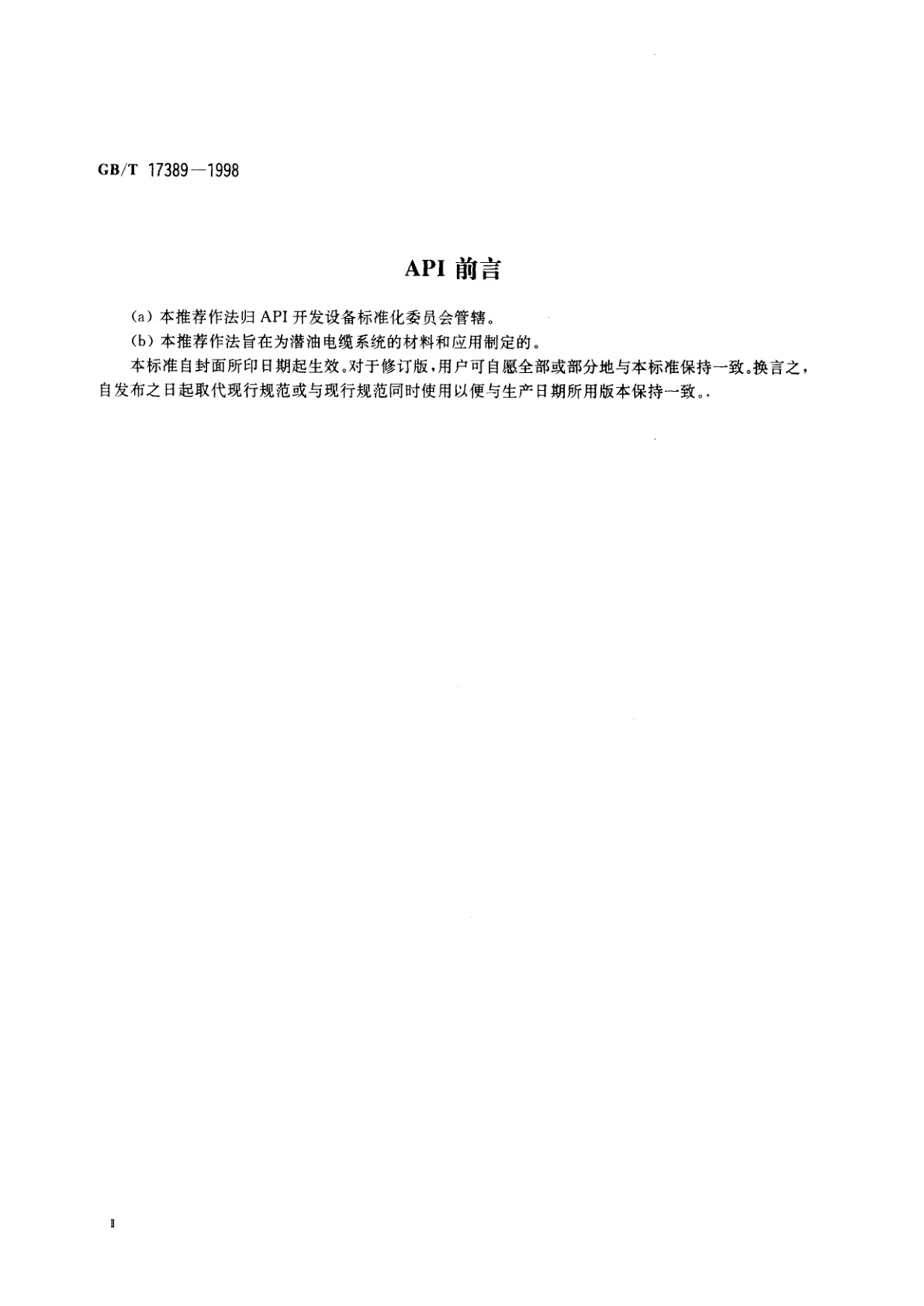 GB/T 17389-1998 潜油电泵电缆系统的应用