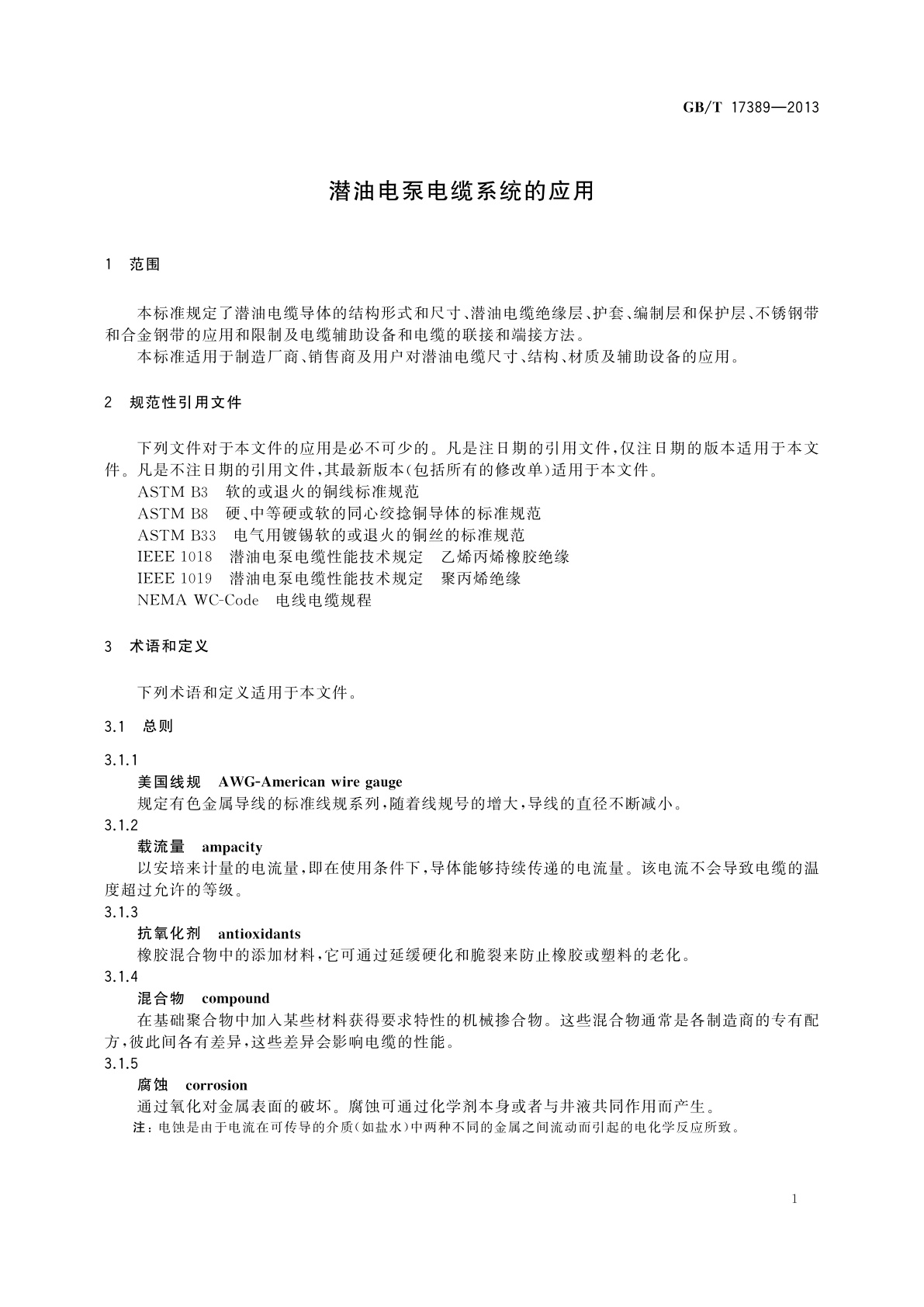 GB/T 17389-2013 潜油电泵电缆系统的应用