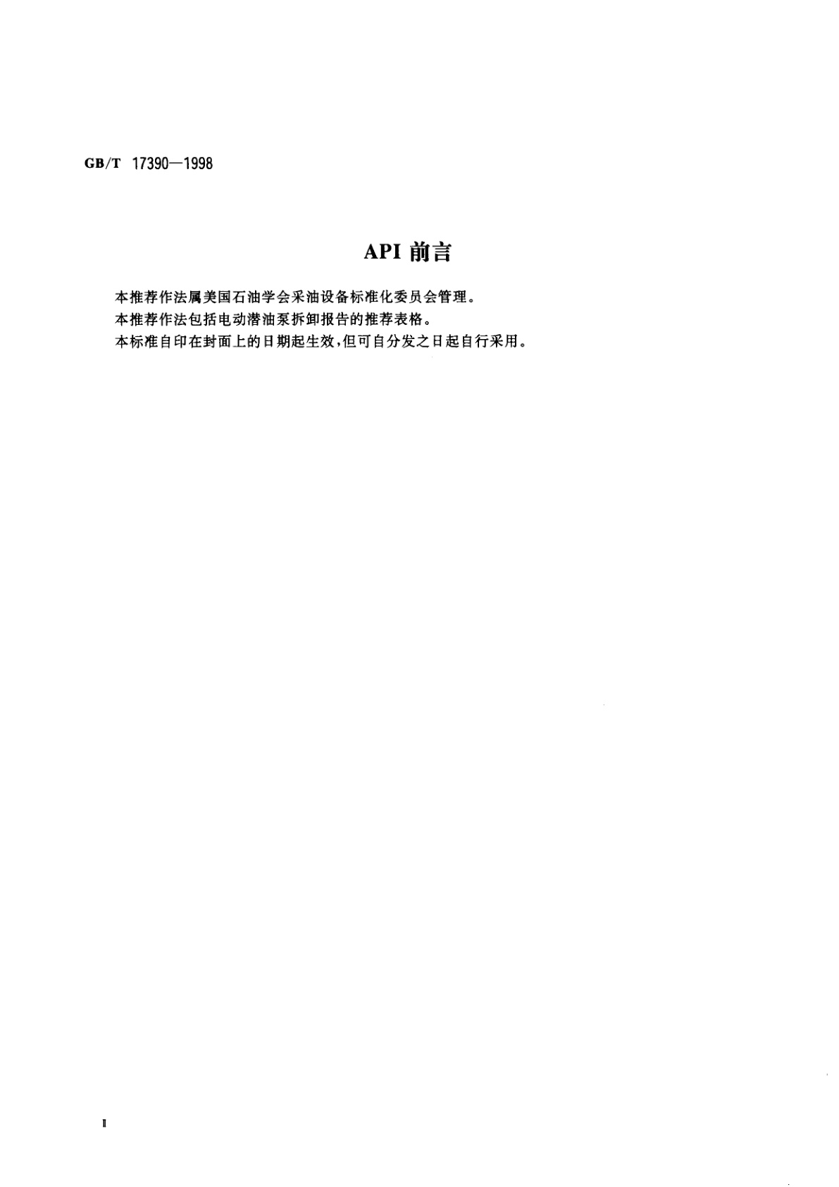 GB/T 17390-1998 潜油电泵拆卸报告的编写
