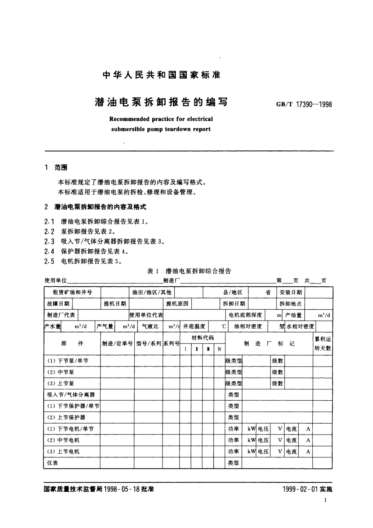GB/T 17390-1998 潜油电泵拆卸报告的编写