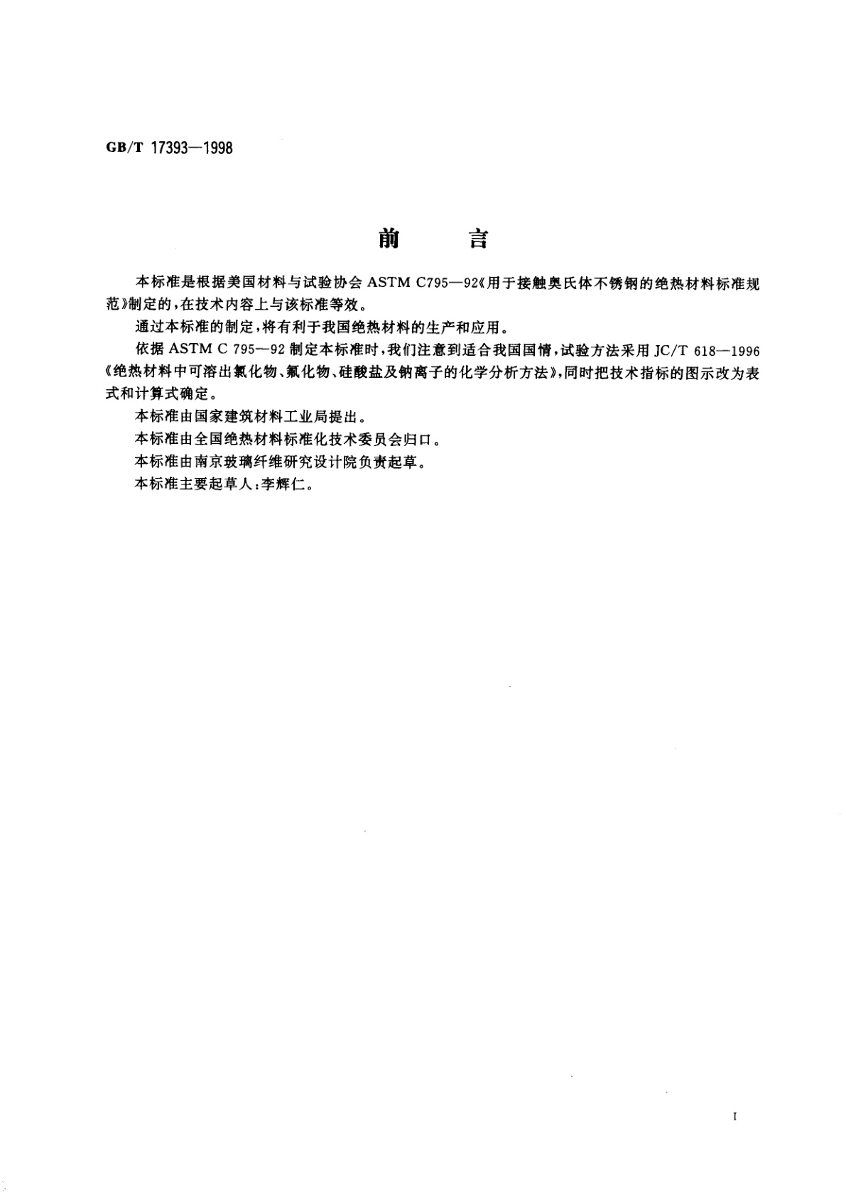 GB/T 17393-1998 覆盖奥氏体不锈钢用绝热材料规范