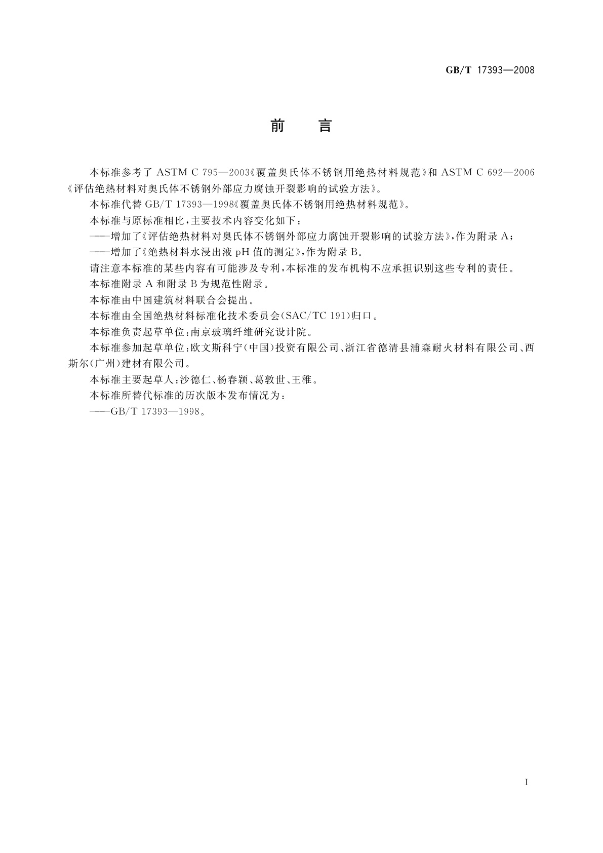 GB/T 17393-2008 覆盖奥氏体不锈钢用绝热材料规范