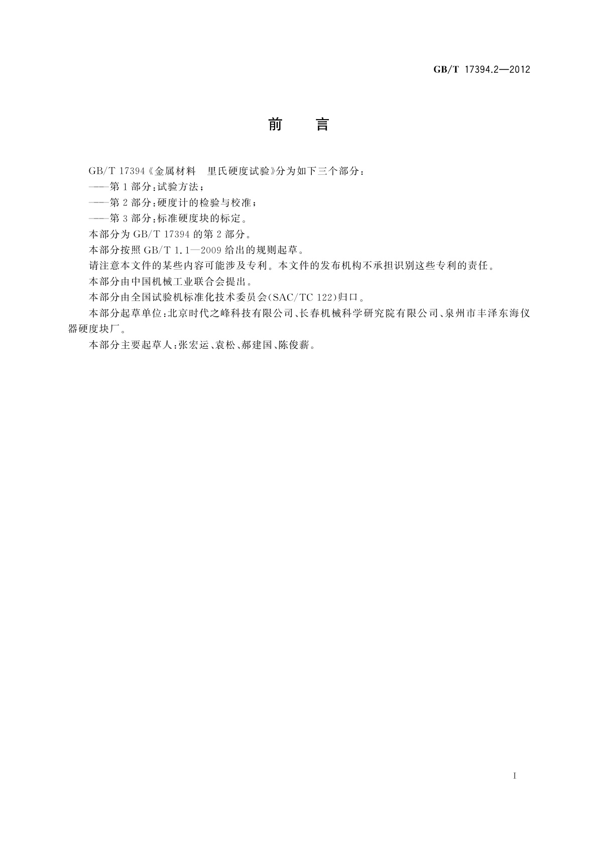 GB/T 17394.2-2012 金属材料　里氏硬度试验　第2部分：硬度计的检验与校准