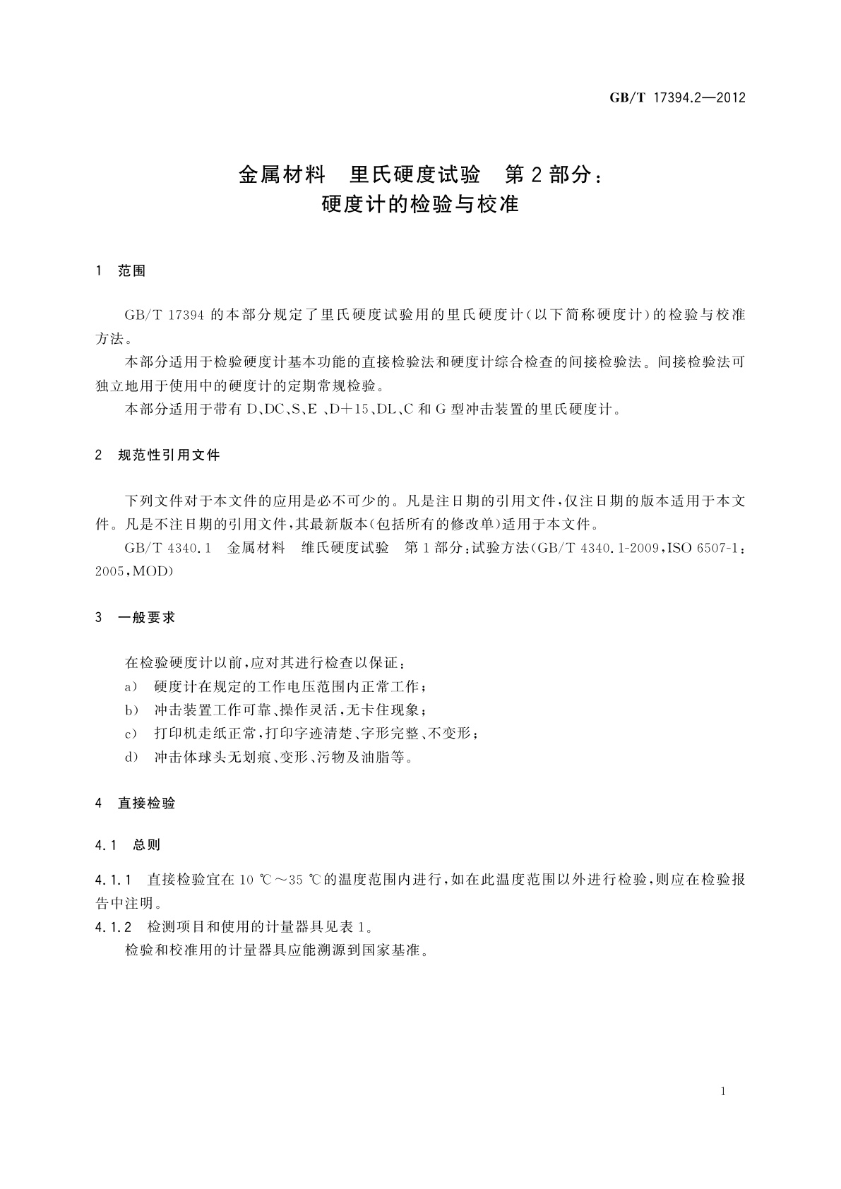 GB/T 17394.2-2012 金属材料　里氏硬度试验　第2部分：硬度计的检验与校准