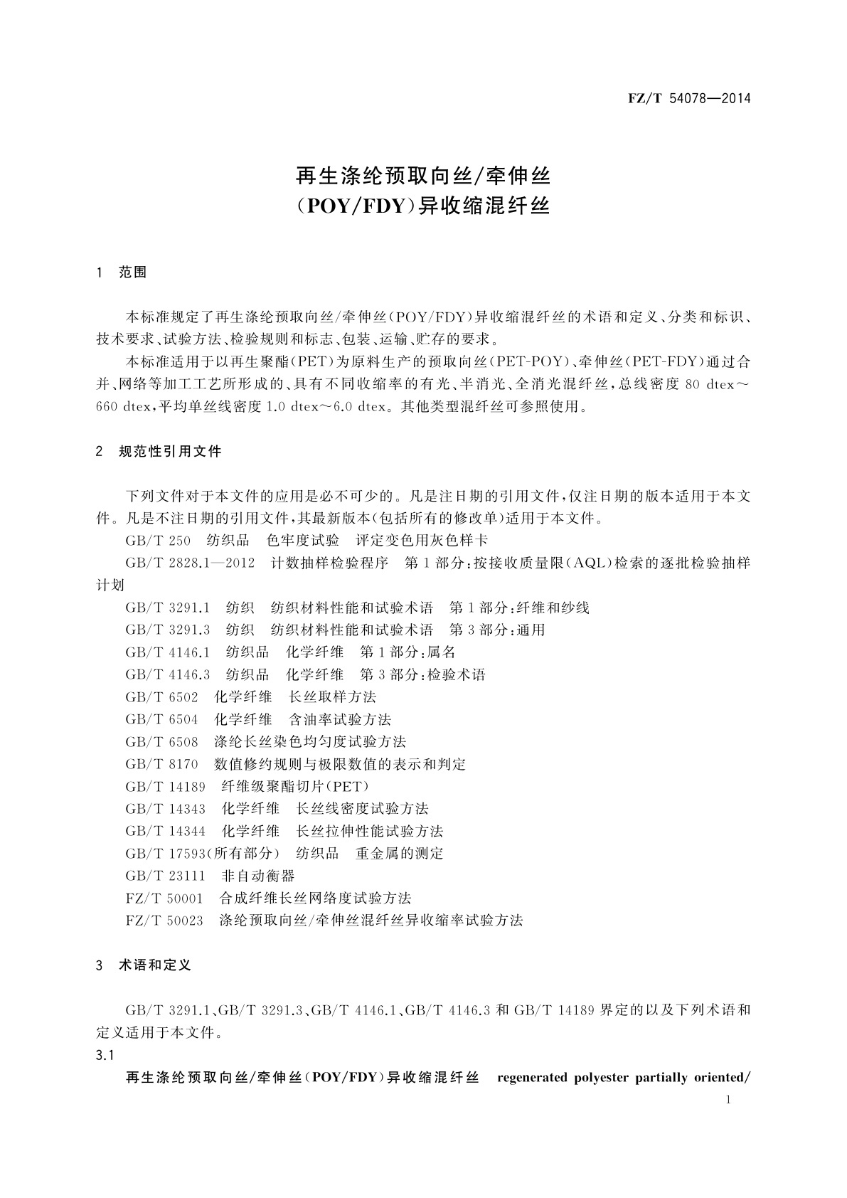 FZ/T 54078-2014 再生涤纶预取向丝/牵伸丝(POY/FDY)异收缩混纤丝