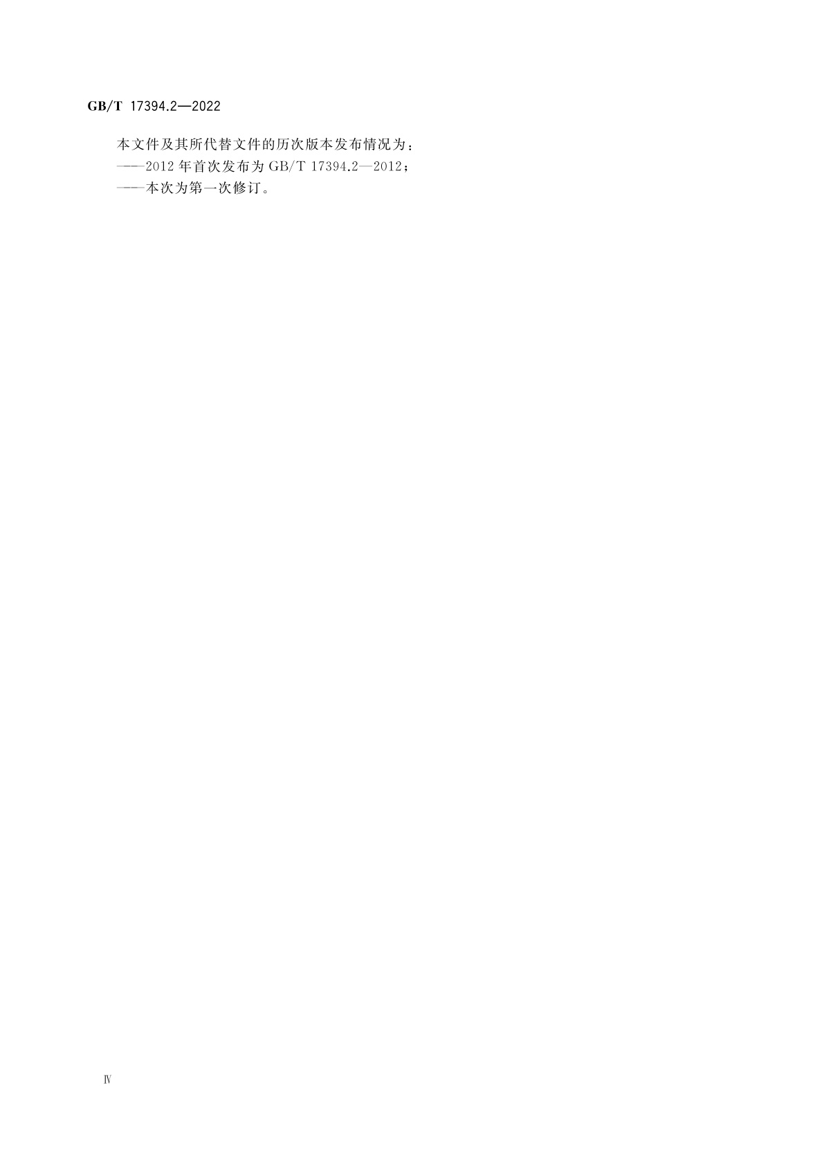 GB/T 17394.2-2022 金属材料　里氏硬度试验　第2部分：硬度计的检验与校准