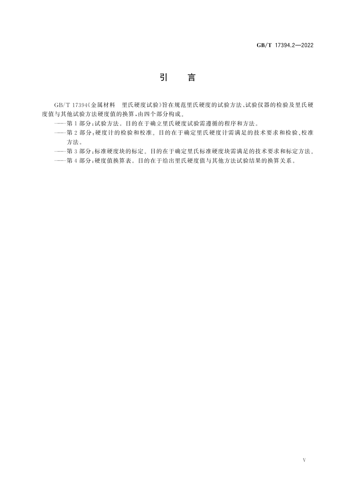 GB/T 17394.2-2022 金属材料　里氏硬度试验　第2部分：硬度计的检验与校准