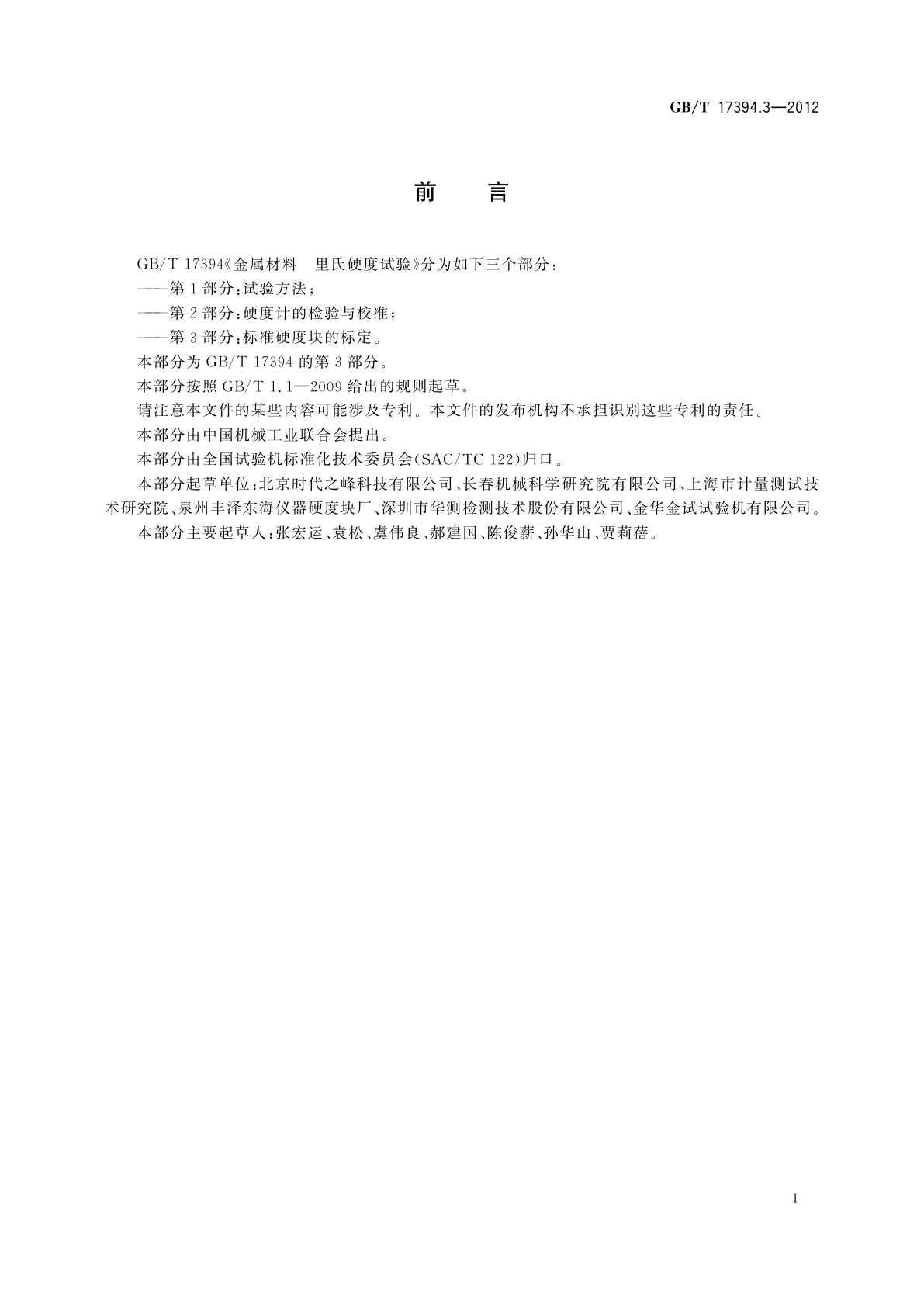 GB/T 17394.3-2012 金属材料　里氏硬度试验　第3部分：标准硬度块的标定
