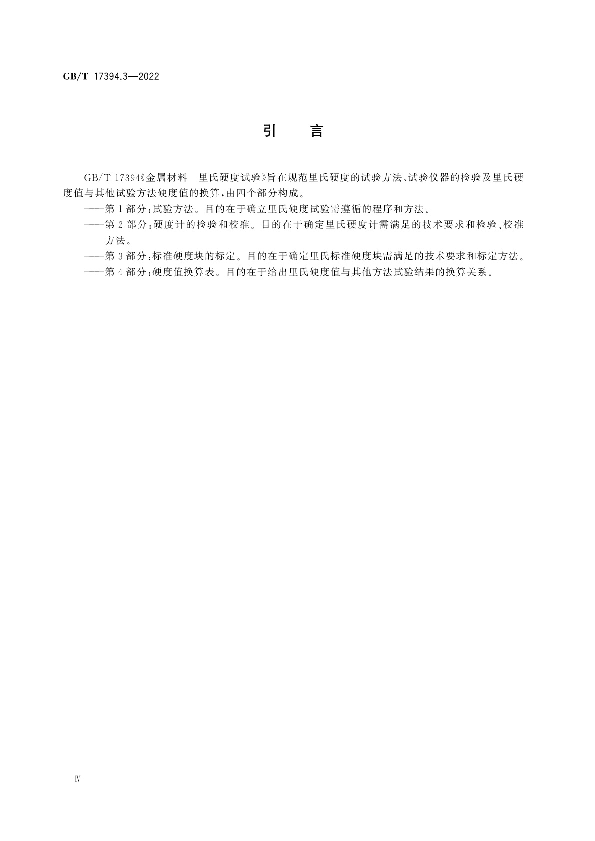 GB/T 17394.3-2022 金属材料　里氏硬度试验　第3部分：标准硬度块的标定