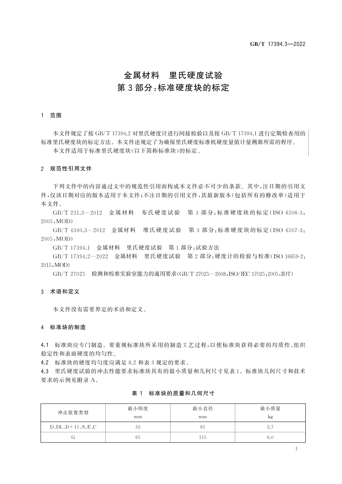 GB/T 17394.3-2022 金属材料　里氏硬度试验　第3部分：标准硬度块的标定