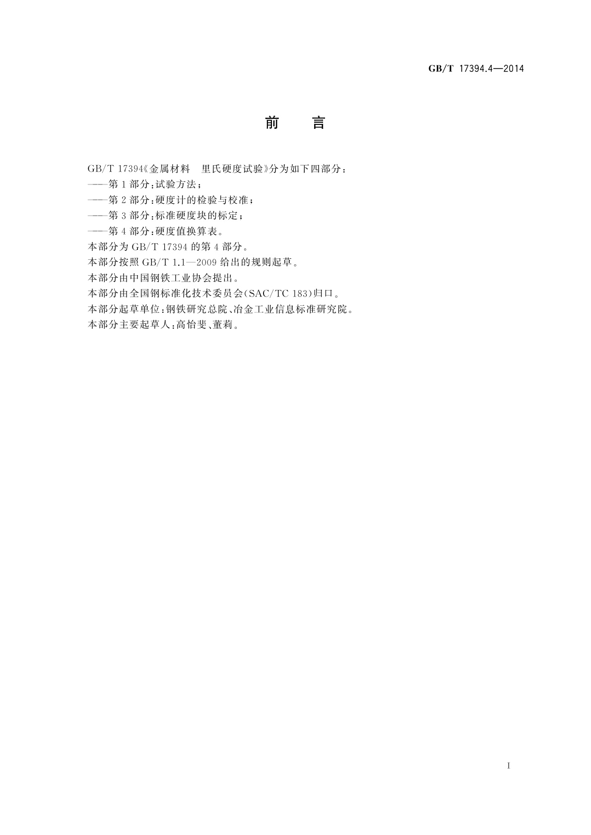 GB/T 17394.4-2014 金属材料　里氏硬度试验　第4部分：硬度值换算表