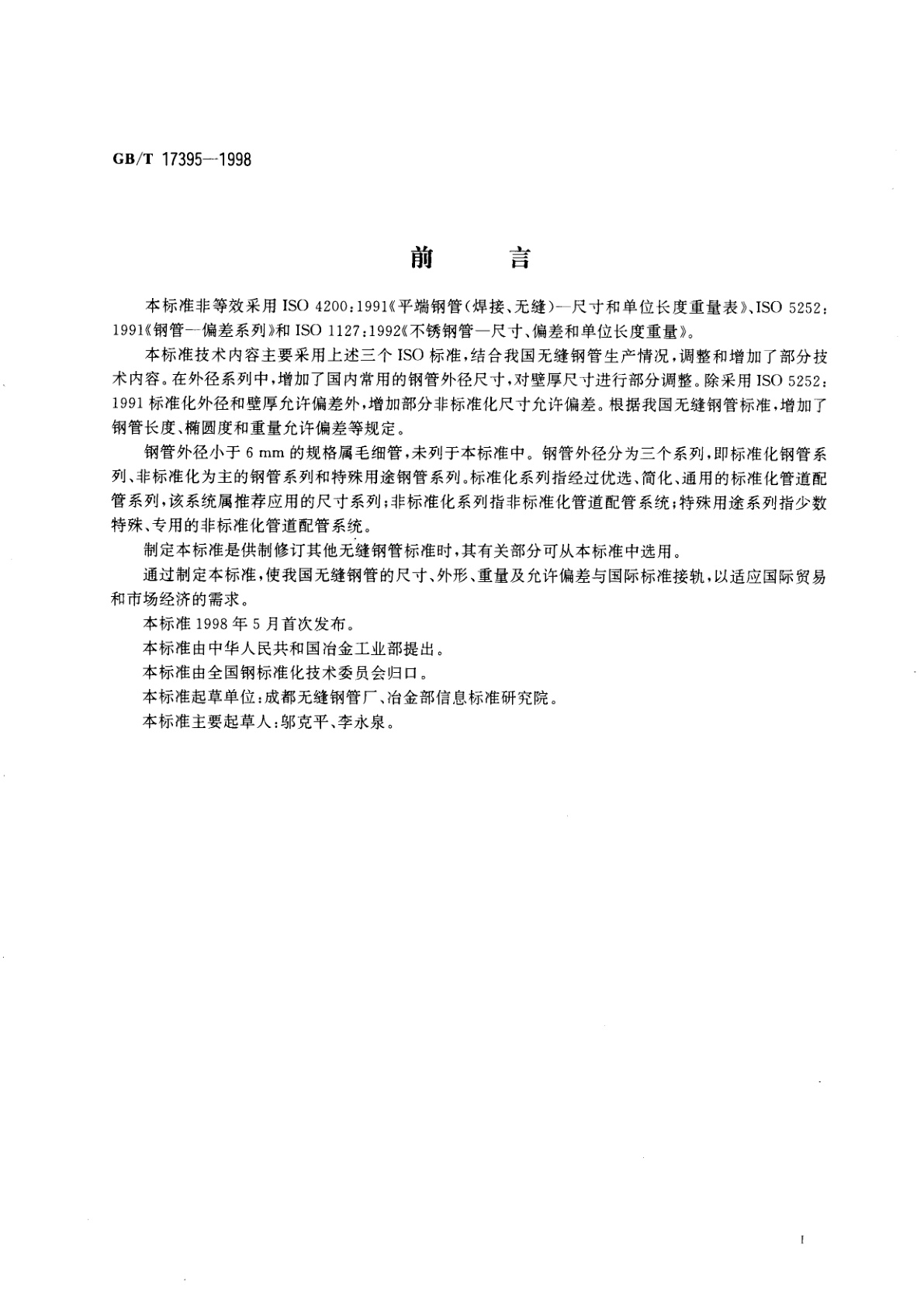 GB/T 17395-1998 无缝钢管尺寸、外形、重量及允许偏差