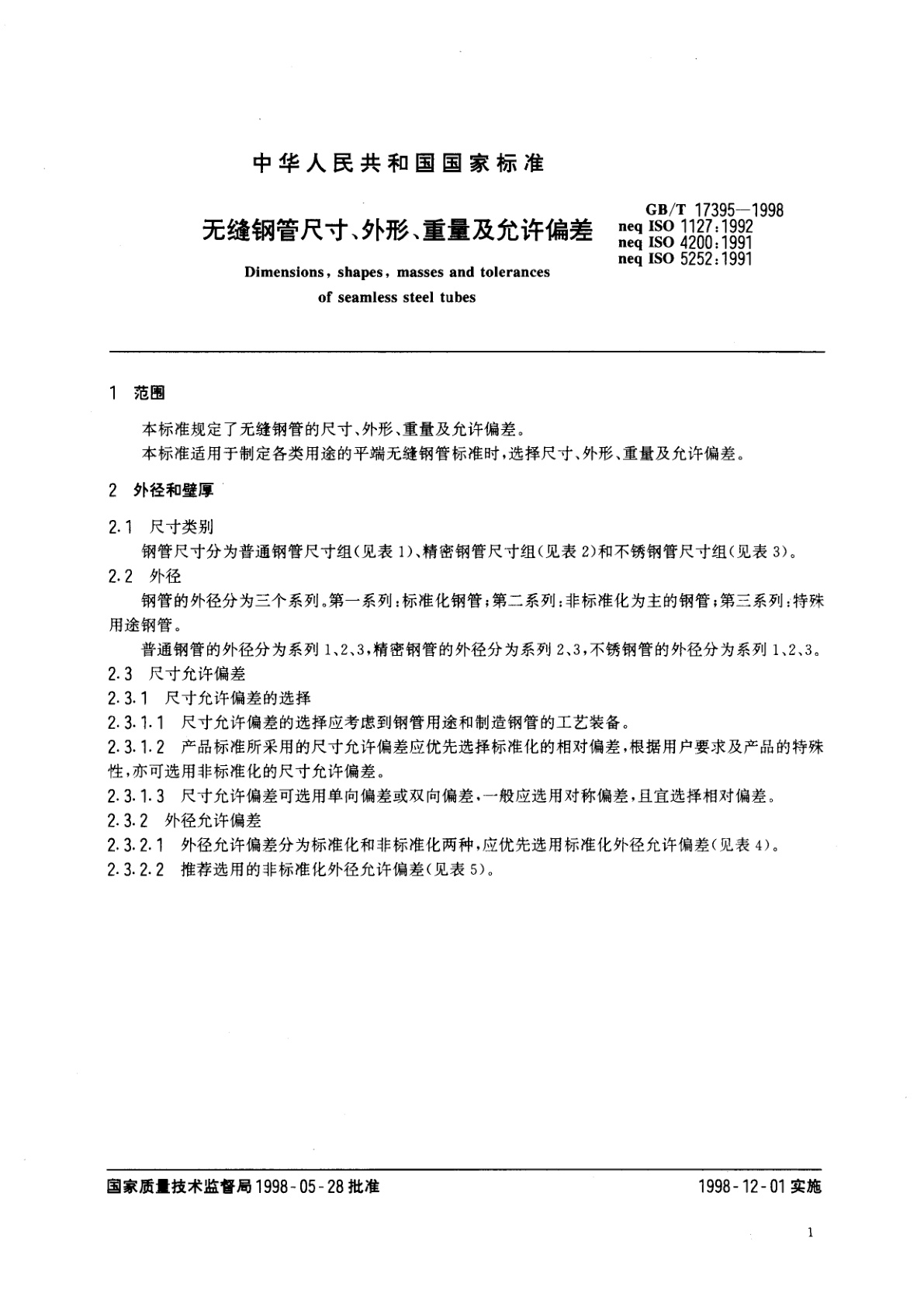 GB/T 17395-1998 无缝钢管尺寸、外形、重量及允许偏差