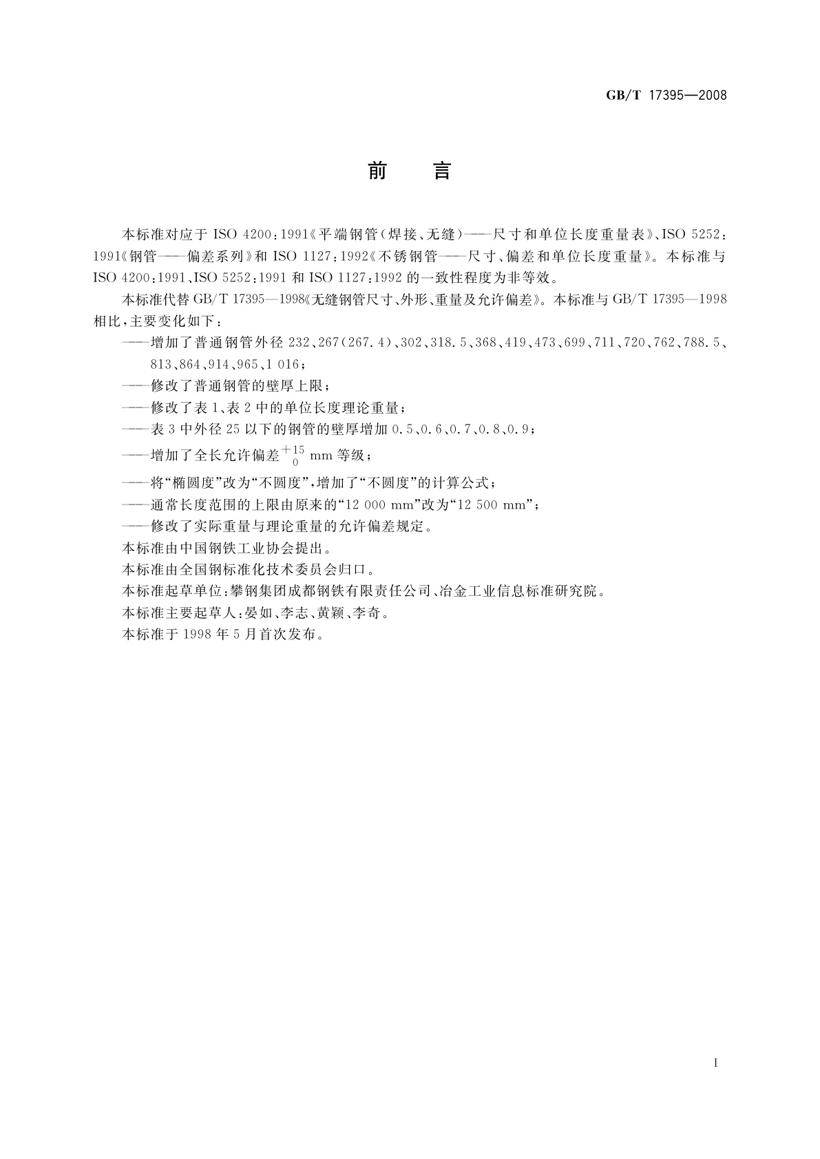 GB/T 17395-2008 无缝钢管尺寸、外形、重量及允许偏差