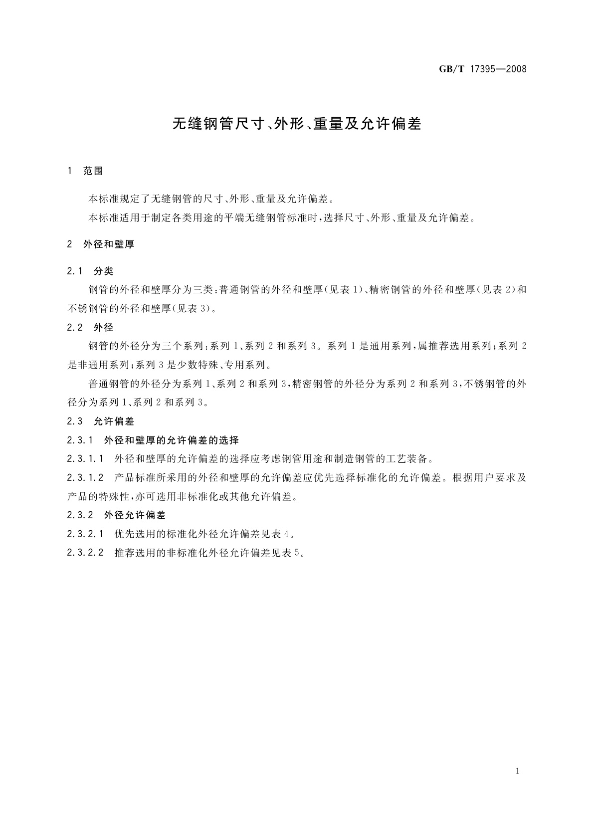 GB/T 17395-2008 无缝钢管尺寸、外形、重量及允许偏差