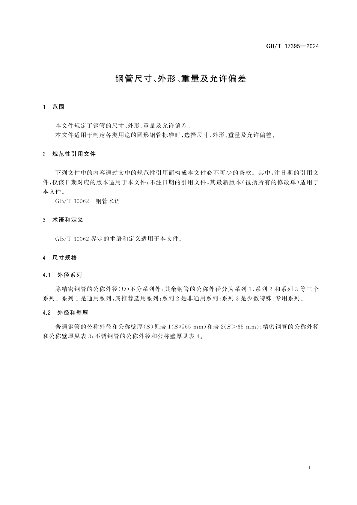 GB/T 17395-2024 钢管尺寸、外形、重量及允许偏差