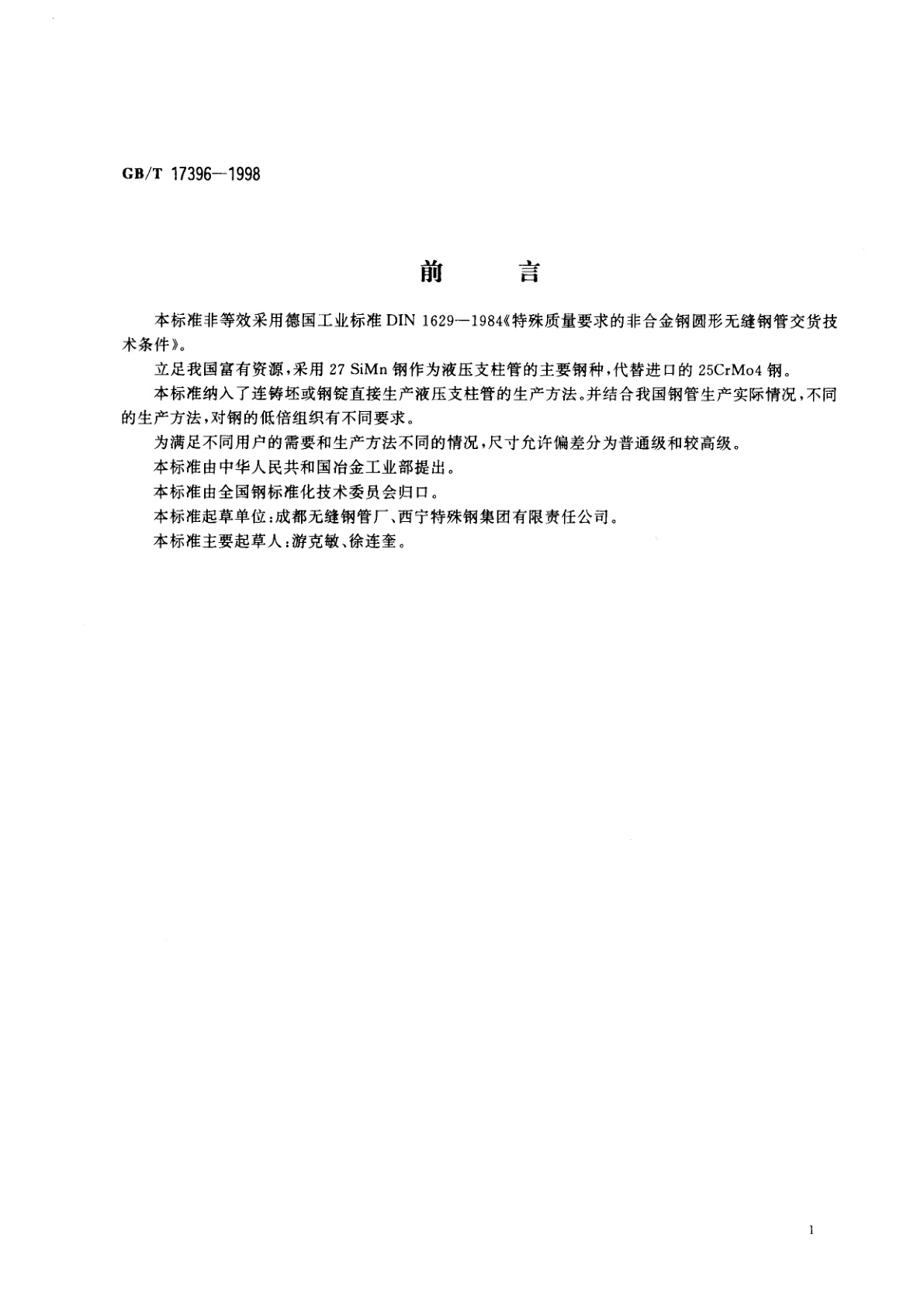 GB/T 17396-1998 液压支柱用热轧无缝钢管