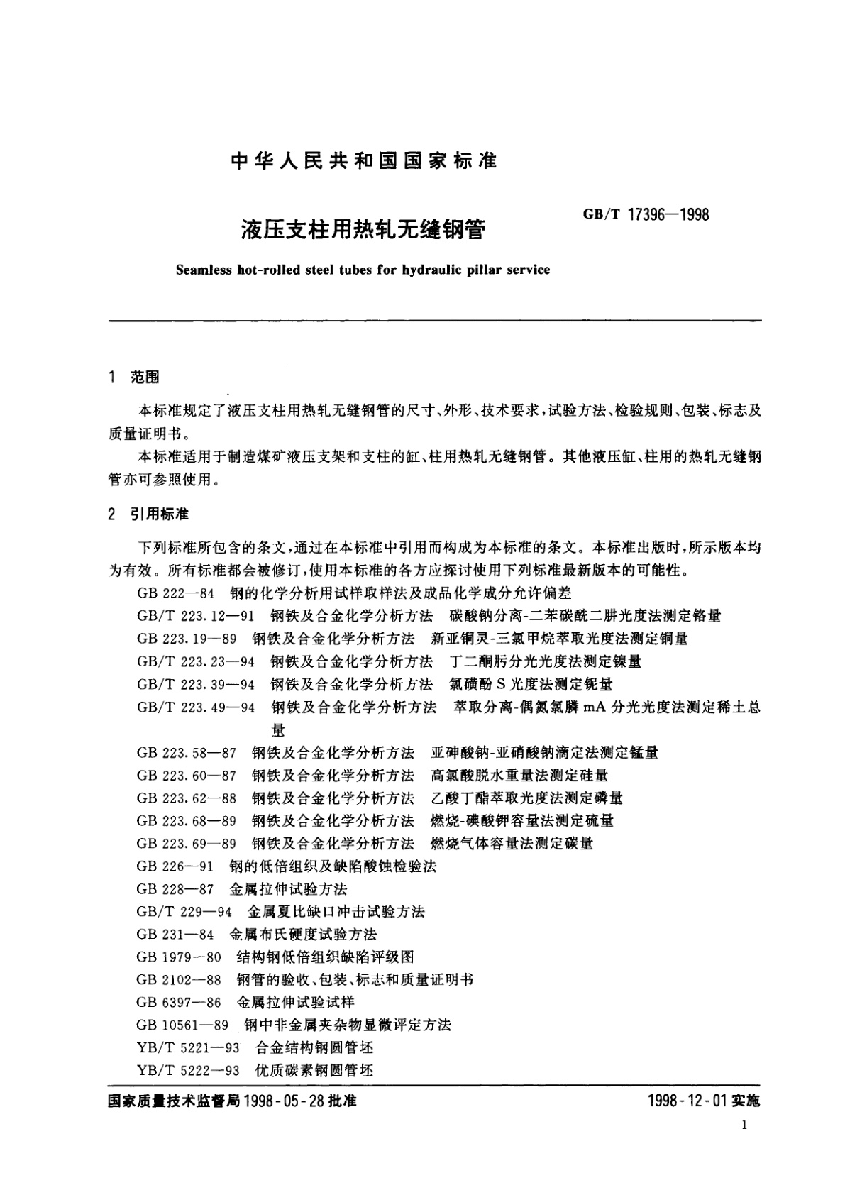 GB/T 17396-1998 液压支柱用热轧无缝钢管